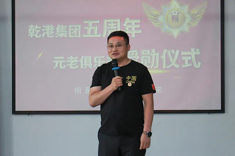 乾港集團董事長安俊峰，乾港集團發(fā)展歷程，乾港集團5周年授勛儀式，乾港集團元老俱樂部5周年